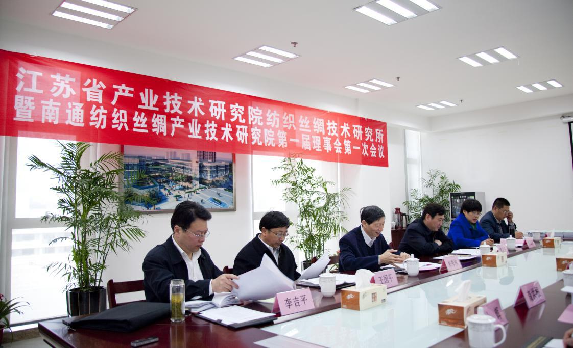 江苏省产业技术研究院纺织丝绸技术研究所暨南通纺织丝绸产业技术研究院第一届理事会第一次会议圆满召开